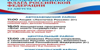 В Тольятти отпразднуют День российского флага - Городские Ведомости