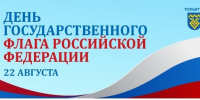Появилась программа празднования в Тольятти Дня российского флага - TltGorod.Ru