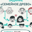 Участникам конкурса «Это у нас семейное» доступны для выполнения все тематические задания дистанционного этапа - TltGorod.Ru