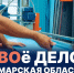 Вячеслав Федорищев дал старт новой региональной программе «СВОе Дело. Самарская область» - TLT.Ru