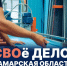 Программу для участников СВО «СВОё Дело. Самарская область» запустил губернатор - НеСлухи.РФ