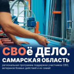 Программу для участников СВО «СВОё Дело. Самарская область» запустил губернатор