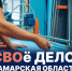 Вячеслав Федорищев дал старт новой региональной программе «СВОе Дело. Самарская область» - ТК ТОЛЬЯТТИ 24