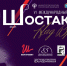 VI Международный фестиваль искусств "Шостакович. Над временем" пройдет в Самаре и Тольятти - Волга Ньюс Тольятти