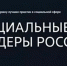 Продолжается прием заявок на Премию «Социальные лидеры России» - TltGorod.Ru