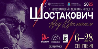 VI Международный фестиваль искусств «Шостакович. Над временем» пройдет в Самаре и Тольятти - Городские Ведомости