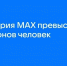 Аудитория МАХ превысила 30 миллионов человек - TltGorod.Ru