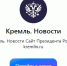 На канал Владимира Путина в мессенджере Max за сутки подписались 150 тысяч человек - TltGorod.Ru