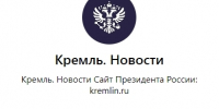 На канал Владимира Путина в мессенджере Max за сутки подписались 150 тысяч человек - TltGorod.Ru