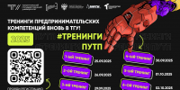В ТГУ стартует «Навигатор стартапа» - ТГУ
