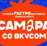 В Самаре пройдет гастрофестиваль «Самара со вкусом» - TltGorod.Ru