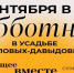 Тольяттинцев приглашают на осенний субботник в Усолье - Городские Ведомости