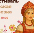 В Тольятти пройдет областной фестиваль национальной культуры «Русская березка» - TltGorod.Ru