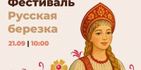 В Тольятти пройдет областной фестиваль национальной культуры «Русская березка» - TltGorod.Ru