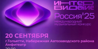 Болеем за Россию!  20 сентября пройдет международный музыкальный конкурс «Интервидение - 2025» - ТК ТОЛЬЯТТИ 24