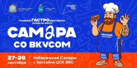 Презентована программа гастрофестиваля «Самара со вкусом» - TltGorod.Ru