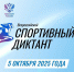 Спортивный диктант - ТК ТОЛЬЯТТИ 24