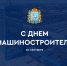 С Днём машиностроителя поздравил губернатор Самарской области Вячеслав Федорищев - ТК ТОЛЬЯТТИ 24