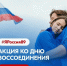 Присоединяйтесь к акции с хештегом #ЯРоссия89! - ТК ТОЛЬЯТТИ 24