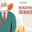 В Тольятти отметят День пожилого человека - TltGorod.Ru