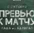 Наш соперник: «Адмирал». Превью к матчу - ХК Лада