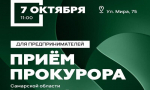 Для тольяттинских предпринимателей организован прием прокурора