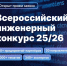 Открыт прием заявок на всероссийский инженерный конкурс - ТАУ