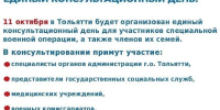 В Тольятти пройдет единый консультационный день для участников СВО и членов их семей - Городские Ведомости