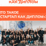 Программа «Стартап как диплом» — шаг к успешному бизнесу для студентов ТАУ - ТАУ