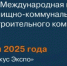 Современная городская среда глазами профессионалов: II международная выставка UtiliCon 2025 - TltGorod.Ru