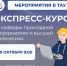 ТАУ: экспресс-курсы и бизнес-игры для будущих профессионалов - ТАУ