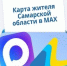 Минцифры Самарской области запустило чат-бот «Карта жителя Самарской области» - TltGorod.Ru