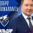 Ильдар Мухометов утвержден в должности спортивного директора ХК «Лада» - ТК ТОЛЬЯТТИ 24