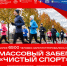 6500 участников зарегистрировались на массовый забег «Чистый спорт» в Самаре - TLT.Ru
