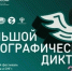 Тольяттинцев приглашают принять участие в «Большом этнографическом диктанте» - TltGorod.Ru