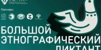 Тольяттинцев приглашают принять участие в «Большом этнографическом диктанте» - TltGorod.Ru