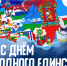 С Днем народного единства! - ХК Лада