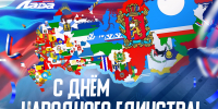 С Днем народного единства! - ХК Лада