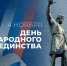 С Днём народного единства! - ТАУ