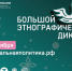 Большой этнографический диктант - ОДБ Тольятти