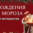 Юных тольяттинцев приглашают на день рождения Деда Мороза - Городские Ведомости