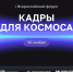 «Кадры для космоса»: форум и диктант - ТАУ