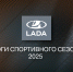 Главные итоги гоночного сезона – 20 ноября в 20:00 в прямом эфире на телеканале ТОЛЬЯТТИ 24! - ТК ТОЛЬЯТТИ 24