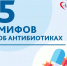 Антибиотики: развенчиваем мифы! - ТК ТОЛЬЯТТИ 24