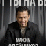 Любовь как блокбастер в новой песне Максима Олейникова - ТолькоЧто.Ru