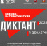 Военно–патриотический диктант — 2025 стартует 1 декабря - ТАУ