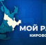 Глава Кировского района Игорь Рудаков ответит на вопросы жителей в прямом эфире - НеСлухи.РФ