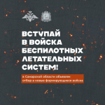Военная служба по контракту в войсках беспилотных систем