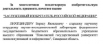 Президент РФ Владимир Путин присвоил почётное звание заслуженного изобретателя РФ самарскому учёному Борису Лихтциндеру