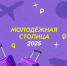 Голосуем за своих! Выбираем Молодежную столицу и Город молодежи! - ТАУ